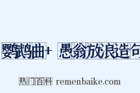 鹦鹉曲+愚翁放浪造句是什么意思的图片